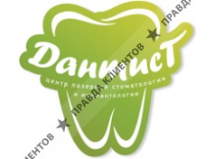 ДАНТИСТ