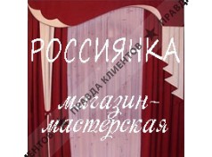 РОССИЯНКА