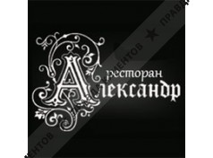 АЛЕКСАНДР