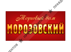 МОРОЗОВСКИЙ