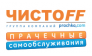 ЧИСТОFF