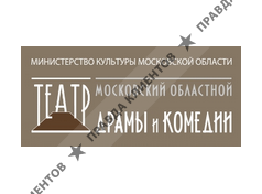 МОСКОВСКИЙ ОБЛАСТНОЙ ТЕАТР ДРАМЫ И КОМЕДИИ