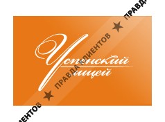 УСПЕНСКИЙ ЛИЦЕЙ