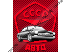 СССР-АВТО
