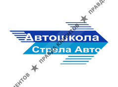 АВТОШКОЛА СТРЕЛА АВТО