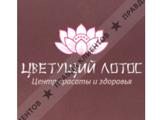 ЦВЕТУЩИЙ ЛОТОС