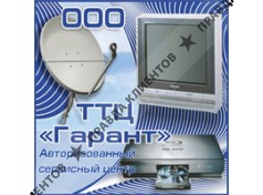 ГАРАНТ