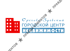 ОРЕХОВО-ЗУЕВСКОЕ ГОРОДСКОЕ АГЕНТСТВО НЕДВИЖИМОСТИ