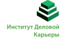Институт деловой карьеры