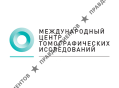МЕЖДУНАРОДНЫЙ ЦЕНТР ТОМОГРАФИЧЕСКИХ ИССЛЕДОВАНИЙ