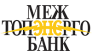 МЕЖТОПЭНЕРГОБАНК