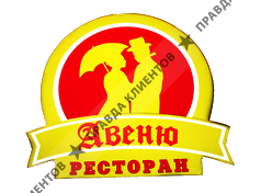 Авеню ресторан