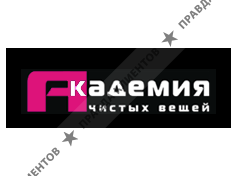 АКАДЕМИЯ ЧИСТЫХ ВЕЩЕЙ