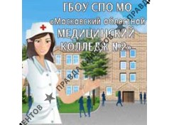МОСКОВСКИЙ ОБЛАСТНОЙ МЕДИЦИНСКИЙ КОЛЛЕДЖ № 2