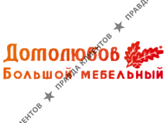 Домолюбов Большой мебельный