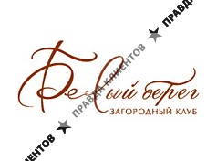 БЕЛЫЙ БЕРЕГ