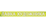 Магазин Лавка художника