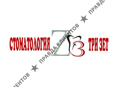 ТРИ ЗЕТ