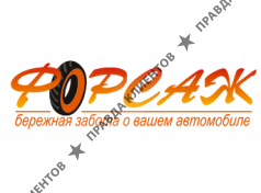 ФОРСАЖ