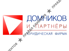 ДОМНИКОВ И ПАРТНЁРЫ