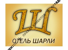 ШАРЛИ