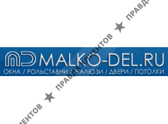 МАЛКО-ДЕЛ