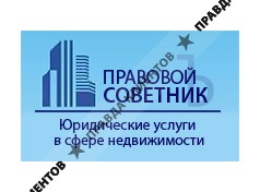 ПРАВОВОЙ СОВЕТНИКЪ