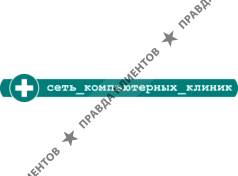 Сеть компьютерных клиник