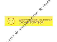 ЦЕНТР МЕДИЦИНСКОЙ КОСМЕТОЛОГИИ ОКСАНЫ ВОЛКОВОЙ