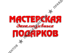 МАСТЕРСКАЯ ПОДАРКОВ