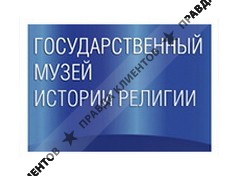 МУЗЕЙ ИСТОРИИ РЕЛИГИИ