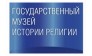 МУЗЕЙ ИСТОРИИ РЕЛИГИИ