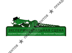 ЭКСПЕРИМЕНТАЛЬНАЯ СЦЕНА ПОД РУКОВОДСТВОМ АНАТОЛИЯ ПРАУДИНА