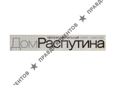 ДОМ РАСПУТИНА