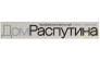 ДОМ РАСПУТИНА