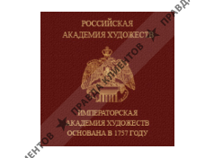 РОССИЙСКАЯ АКАДЕМИЯ ХУДОЖЕСТВ