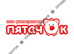 ПЯТАЧОК