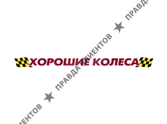 Компания Хорошие Колёса