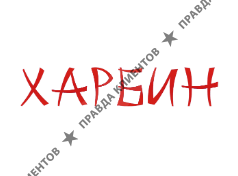 ХАРБИН