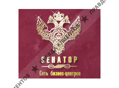 СЕНАТОР