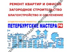 ПЕТЕРБУРГСКИЕ МАСТЕРА