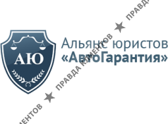 Альянс юристов АвтоГарантия