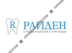 РАЙДЕН