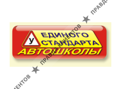 АВТОШКОЛА ЕДИНОГО СТАНДАРТА