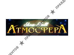 ШОУ-ХОЛЛ АТМОСФЕРА
