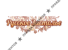 РУССКОЕ ЗАСТОЛЬЕ