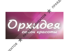 ОРХИДЕЯ