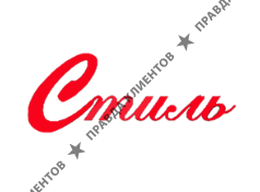 СТИЛЬ