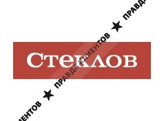 СТЕКЛОВ