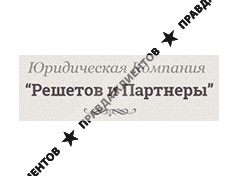 РЕШЕТОВ И ПАРТНЁРЫ